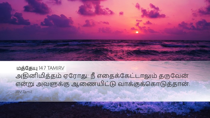 மத்தேயு 14:7 TAMIRV Desktop Wallpaper - அதினிமித்தம் - Desktop Bible Verse Wallpaper