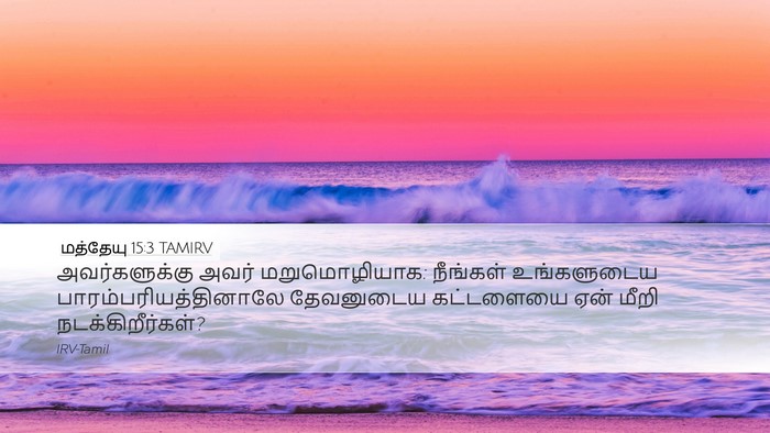 மத்தேயு 15:3 TAMIRV Desktop Wallpaper - அவர்களுக்கு அவர் - Desktop Bible Verse Wallpaper