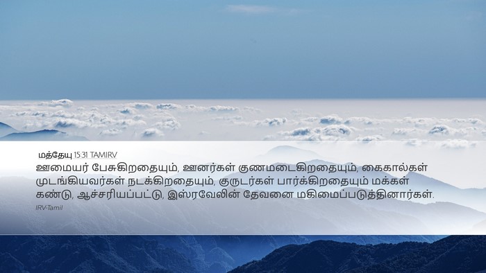 மத்தேயு 15:31 TAMIRV Bible Verse Image