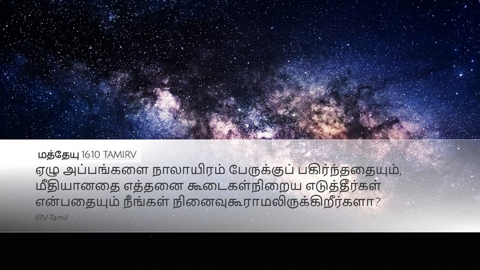 மத்தேயு 16:10 TAMIRV Desktop Wallpaper - ஏழு அப்பங்களை - Desktop Bible Verse Wallpaper
