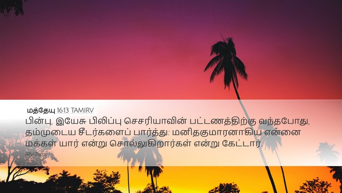 மத்தேயு 16:13 TAMIRV Bible Verse Image