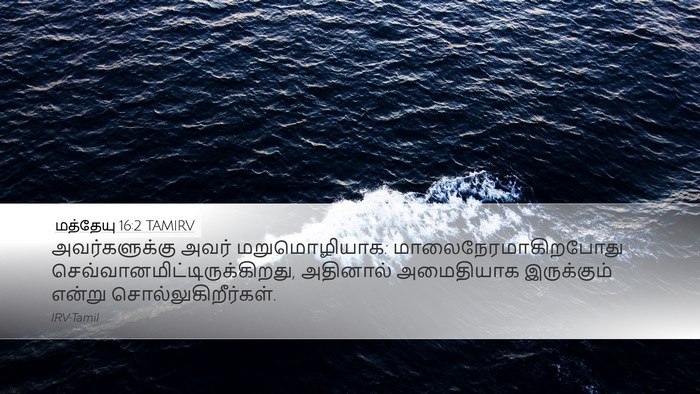 மத்தேயு 16:2 TAMIRV Desktop Wallpaper - அவர்களுக்கு அவர் - Desktop Bible Verse Wallpaper