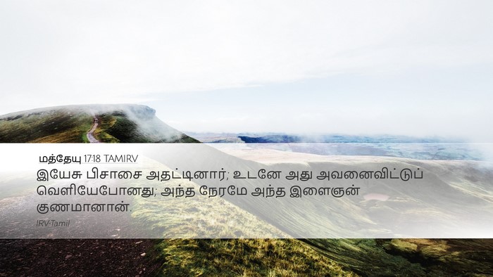 மத்தேயு 17:18 TAMIRV Desktop Wallpaper - இயேசு பிசாசை - Desktop Bible Verse Wallpaper