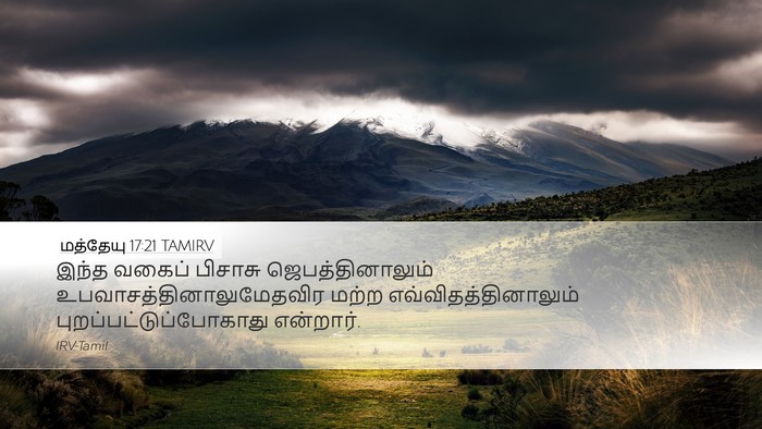 மத்தேயு 17:21 TAMIRV Desktop Wallpaper - இந்த வகைப் பிசாசு - Desktop Bible Verse Wallpaper