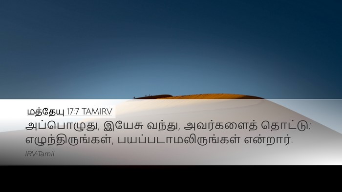 மத்தேயு 17:7 TAMIRV Bible Verse Image