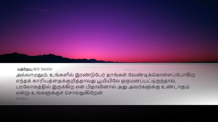 மத்தேயு 18:19 TAMIRV Desktop Wallpaper - அல்லாமலும், - Desktop Bible Verse Wallpaper