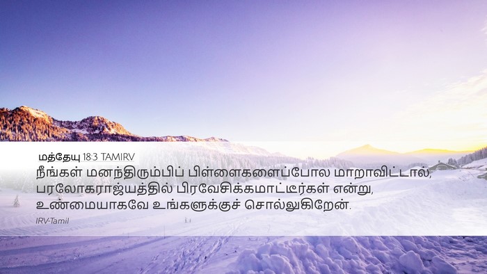 மத்தேயு 18:3 TAMIRV Bible Verse Image