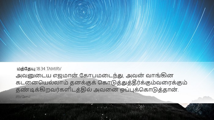 மத்தேயு 18:34 TAMIRV Desktop Wallpaper - அவனுடைய எஜமான் - Desktop Bible Verse Wallpaper