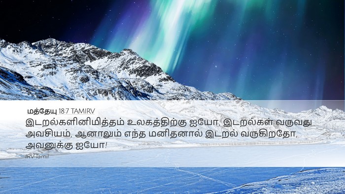 மத்தேயு 18:7 TAMIRV Bible Verse Image