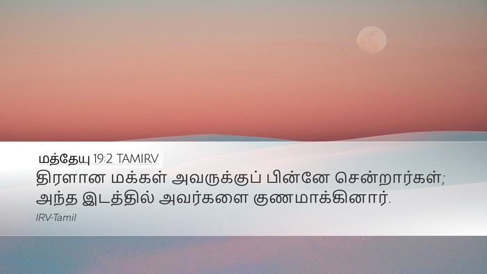 மத்தேயு 19:2 TAMIRV Desktop Wallpaper - திரளான மக்கள் - Desktop Bible Verse Wallpaper