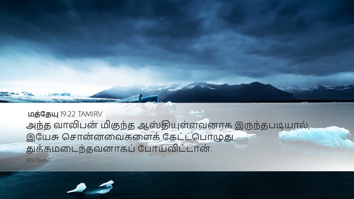 மத்தேயு 19:22 TAMIRV Desktop Wallpaper - அந்த வாலிபன் - Desktop Bible Verse Wallpaper