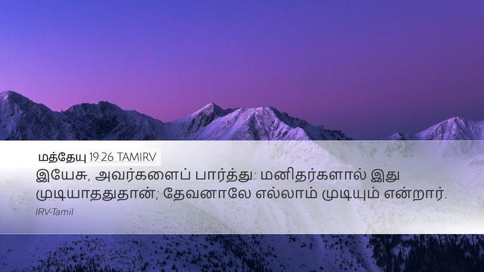 மத்தேயு 19:26 TAMIRV Bible Verse Image