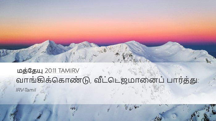 மத்தேயு 20:11 TAMIRV Bible Verse Image
