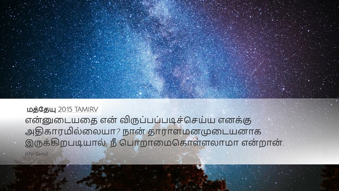 மத்தேயு 20:15 TAMIRV Bible Verse Image