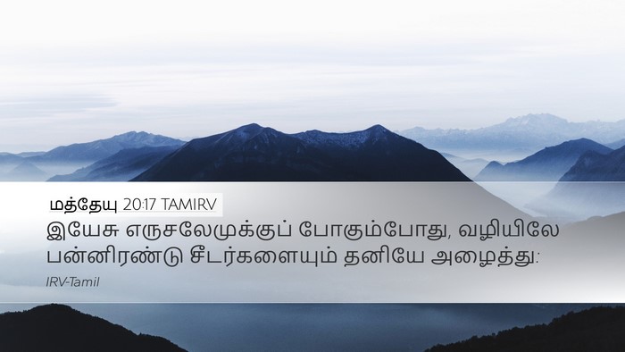 மத்தேயு 20:17 TAMIRV Bible Verse Image