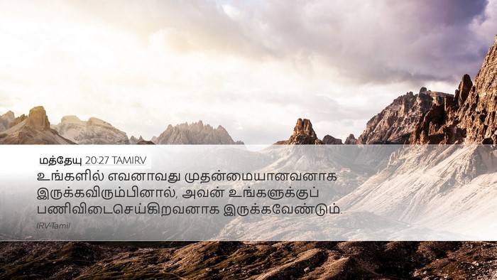 மத்தேயு 20:27 TAMIRV Bible Verse Image