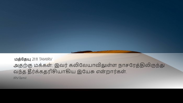 மத்தேயு 21:11 TAMIRV Bible Verse Image