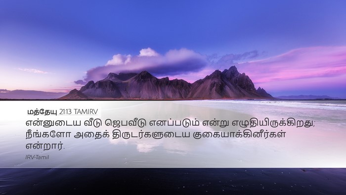 மத்தேயு 21:13 TAMIRV Desktop Wallpaper - என்னுடைய வீடு - Desktop Bible Verse Wallpaper