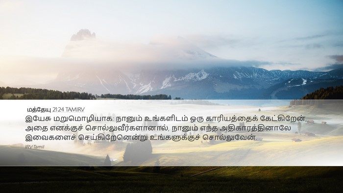 மத்தேயு 21:24 TAMIRV Bible Verse Image