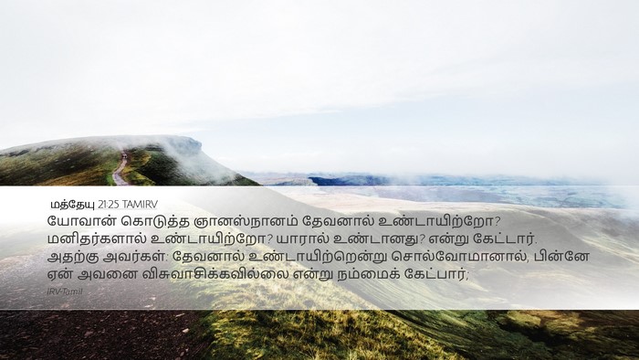 மத்தேயு 21:25 TAMIRV Bible Verse Image