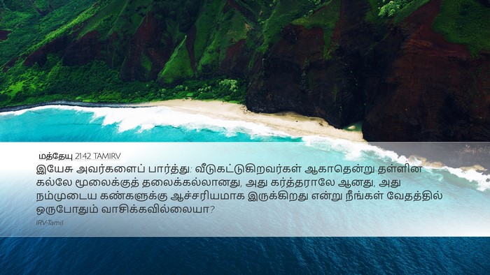 மத்தேயு 21:42 TAMIRV Bible Verse Image