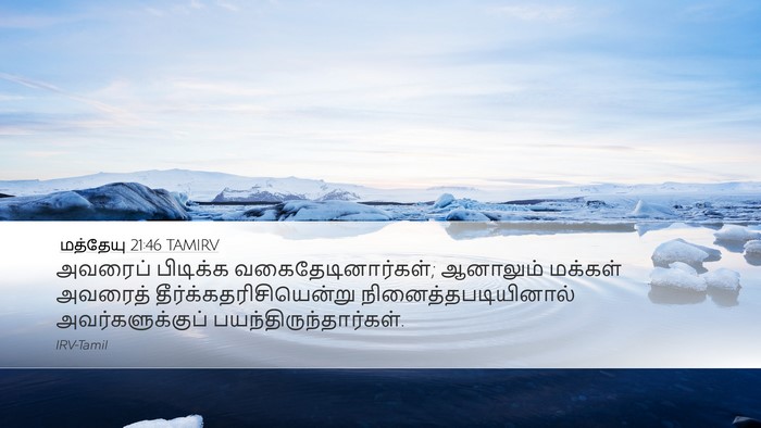 மத்தேயு 21:46 TAMIRV Bible Verse Image