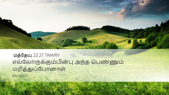 மத்தேயு 22:27 TAMIRV Desktop Wallpaper -  - Desktop Bible Verse Wallpaper