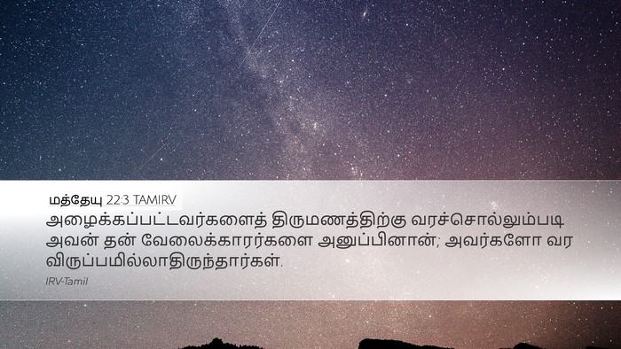 மத்தேயு 22:3 TAMIRV Bible Verse Image