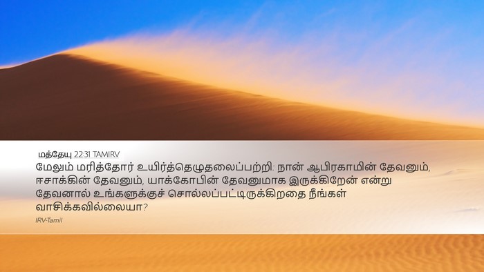 மத்தேயு 22:31 TAMIRV Bible Verse Image