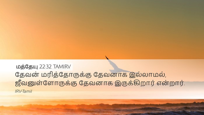 மத்தேயு 22:32 TAMIRV Bible Verse Image