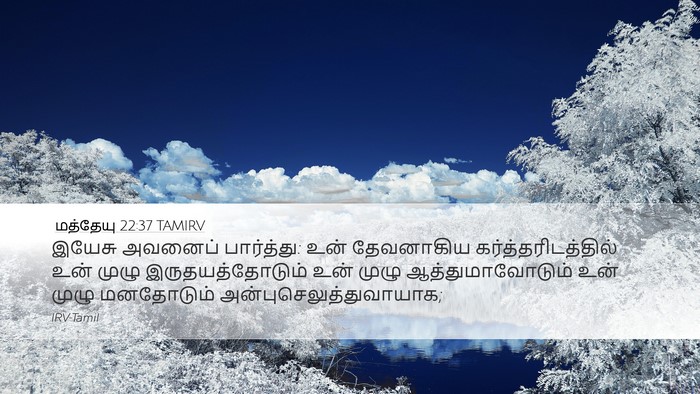 மத்தேயு 22:37 TAMIRV Bible Verse Image