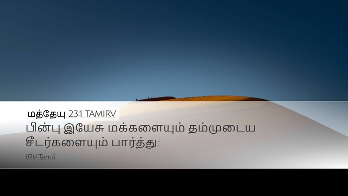 மத்தேயு 23:1 TAMIRV Bible Verse Image