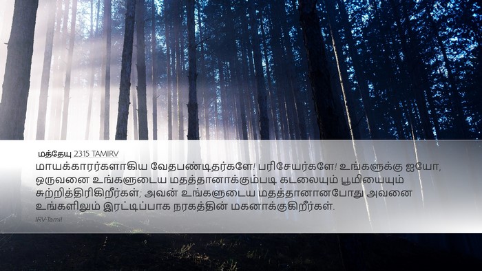 மத்தேயு 23:15 TAMIRV Desktop Wallpaper - மாயக்காரர்களாகிய - Desktop Bible Verse Wallpaper