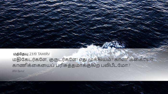மத்தேயு 23:19 TAMIRV Bible Verse Image