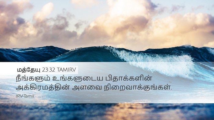 மத்தேயு 23:32 TAMIRV Desktop Wallpaper - நீங்களும் - Desktop Bible Verse Wallpaper