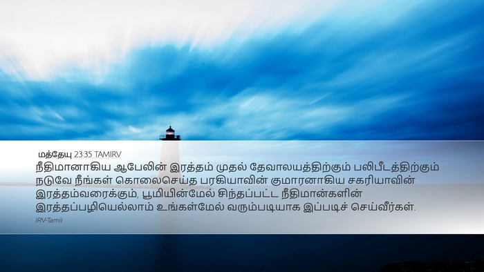 மத்தேயு 23:35 TAMIRV Bible Verse Image