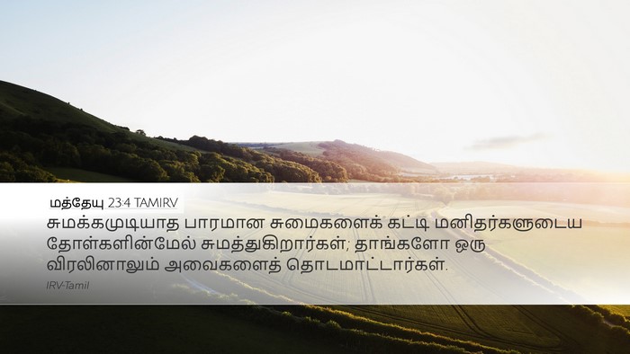 மத்தேயு 23:4 TAMIRV Desktop Wallpaper - சுமக்கமுடியாத - Desktop Bible Verse Wallpaper