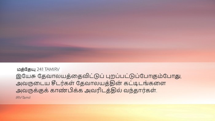 மத்தேயு 24:1 TAMIRV Bible Verse Image