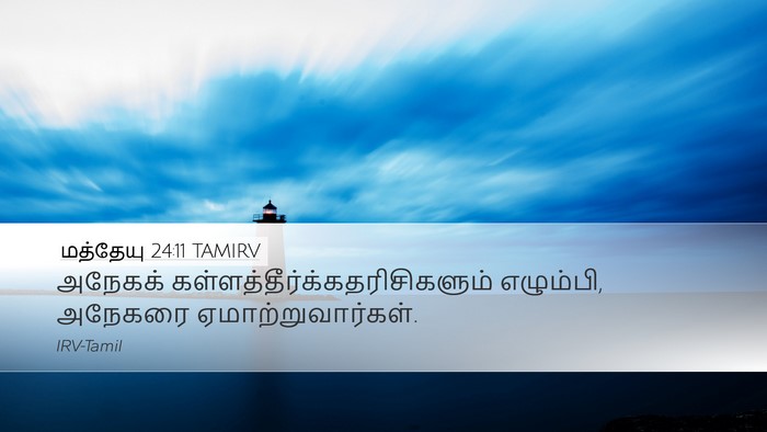 மத்தேயு 24:11 TAMIRV Bible Verse Image