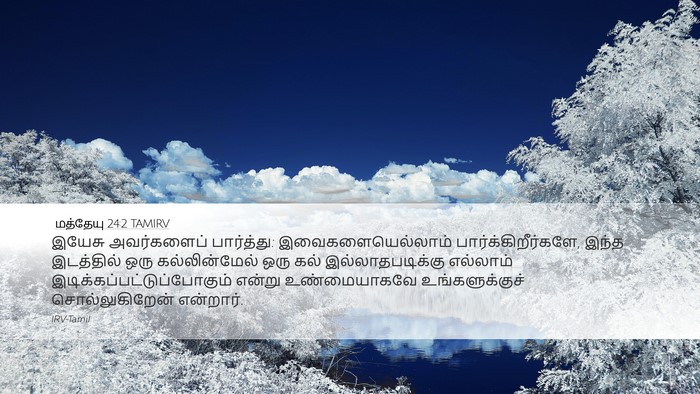 மத்தேயு 24:2 TAMIRV Bible Verse Image
