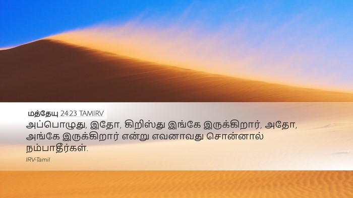 மத்தேயு 24:23 TAMIRV Bible Verse Image