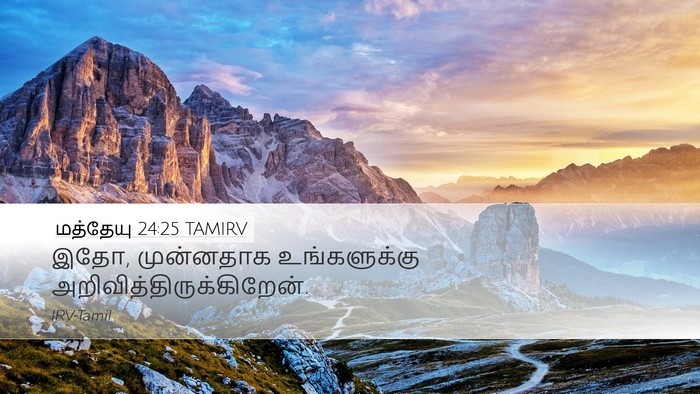 மத்தேயு 24:25 TAMIRV Bible Verse Image