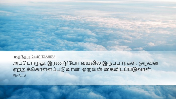 மத்தேயு 24:40 TAMIRV Bible Verse Image