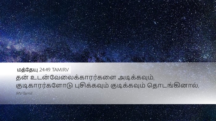 மத்தேயு 24:49 TAMIRV Bible Verse Image
