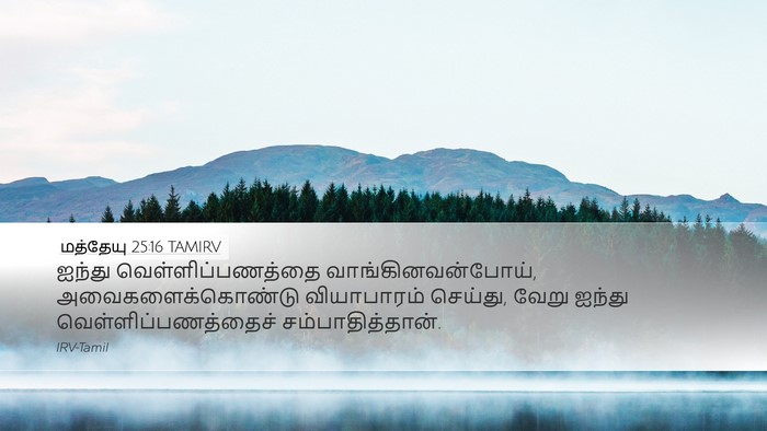 மத்தேயு 25:16 TAMIRV Desktop Wallpaper - ஐந்து - Desktop Bible Verse Wallpaper