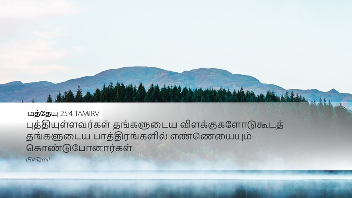 மத்தேயு 25:4 TAMIRV Desktop Wallpaper -  - Desktop Bible Verse Wallpaper