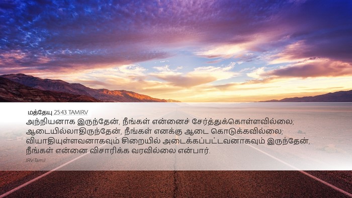 மத்தேயு 25:43 TAMIRV Bible Verse Image