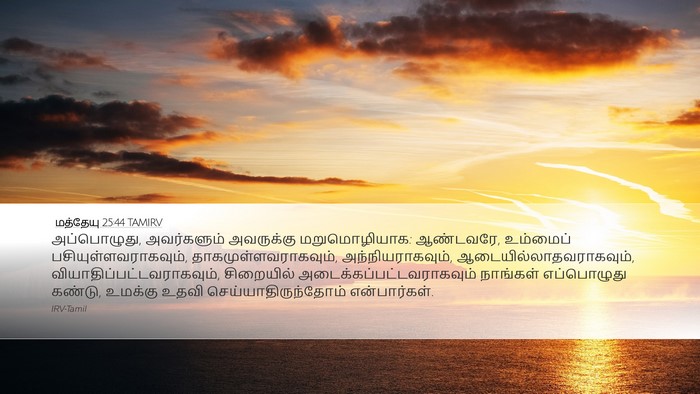மத்தேயு 25:44 TAMIRV Bible Verse Image