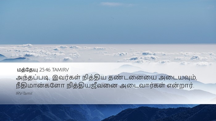 மத்தேயு 25:46 TAMIRV Bible Verse Image