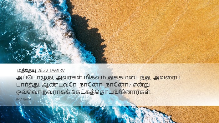 மத்தேயு 26:22 TAMIRV Desktop Wallpaper - அப்பொழுது, - Desktop Bible Verse Wallpaper